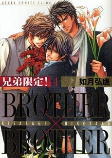 兄弟限定!　BROTHER×BROTHER(1-5巻 全巻)