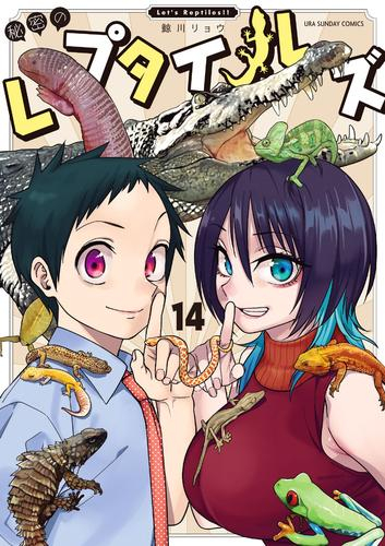 秘密のレプタイルズ (1-13巻 最新刊)