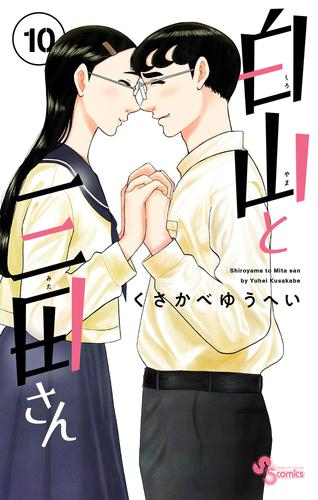 白山と三田さん (1-10巻 全巻)