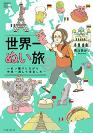 世界一ぬい旅 〜ぬい撮りしながら世界一周して来ました〜 (1巻 全巻)