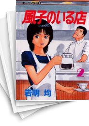 中古]風子のいる店 (1-4巻 全巻) | 漫画全巻ドットコム