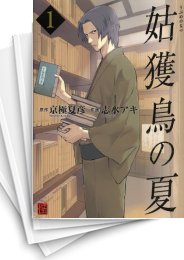 中古]姑獲鳥の夏 (1-4巻) | 漫画全巻ドットコム