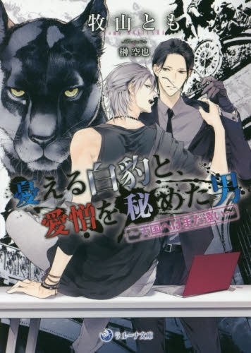 [ライトノベル]憂える白豹と、愛憎を秘めた男(全1冊)