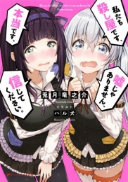 [ライトノベル]私たち殺し屋です、本当です、嘘じゃありません、信じてください。 (全1冊)