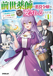 [ライトノベル]前世薬師の悪役令嬢は、周りから愛されるようです 〜万能調薬スキルとゲーム知識で領地を豊かにしようと思います〜 (全1冊)