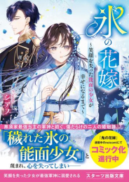 [ライトノベル]氷の花嫁〜笑顔を失った能面の少女が幸せになるまで〜 (全1冊)