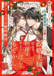 [ライトノベル]政略夫婦が迎えた初夜は、あまりに淫らで もどかしい (全1冊)