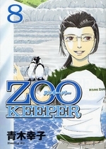 ZOOKEEPER (1-8巻 全巻) | 漫画全巻ドットコム