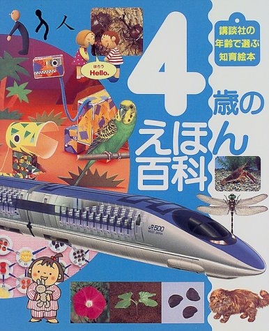 絵本 4歳のえほん百科 漫画全巻ドットコム