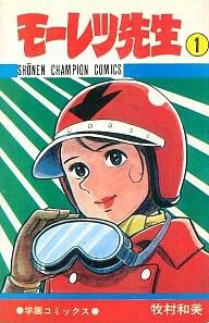 モーレツ先生 1巻 全巻 漫画全巻ドットコム