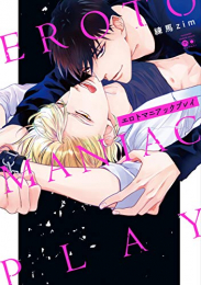 エロトマニアックプレイ (1巻 全巻)