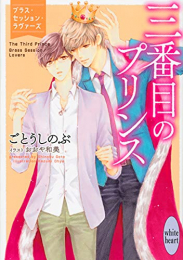 [ライトノベル]三番目のプリンス ブラス・セッション・ラヴァーズ (全1冊)