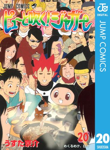 ピューと吹く！ジャガー モノクロ版 20 冊セット 全巻