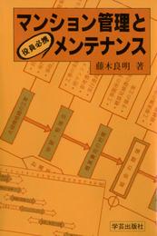 マンション管理とメンテナンス : 役員必携