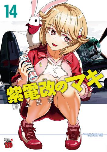 紫電改のマキ １４ 漫画全巻ドットコム