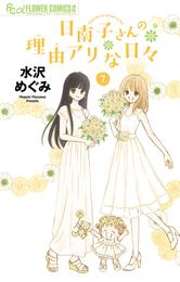 日南子さんの理由アリな日々 7 冊セット 全巻