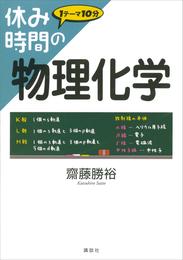 休み時間の物理化学