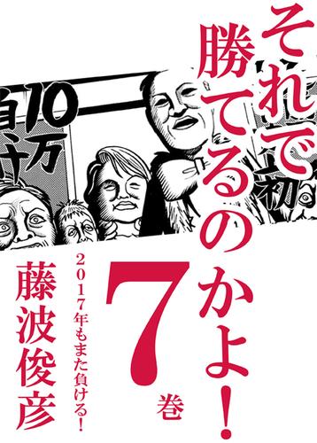 それで勝てるのかよ！ 7巻　2017年もまた負ける！