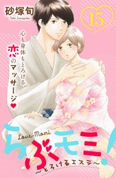 らぶモミ！～とろけるエステ～　分冊版（１５）