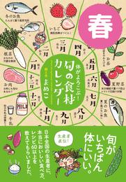 体がよろこぶ！旬の食材カレンダー 春