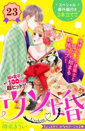 ウソ婚　分冊版（２３）