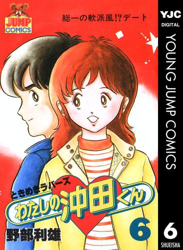 電子版 わたしの沖田くん 6 野部利雄 漫画全巻ドットコム