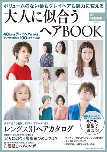 大人に似合うヘアBOOK