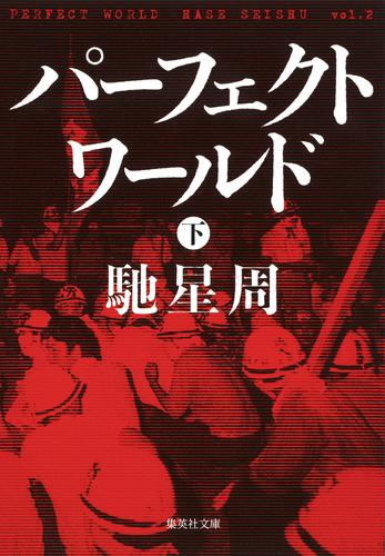 電子版 パーフェクトワールド 2 冊セット 最新刊まで 馳星周 漫画全巻ドットコム