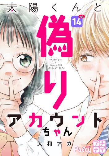 電子版 太陽くんと偽りアカウントちゃん プチデザ １４ 大和アカ 漫画全巻ドットコム