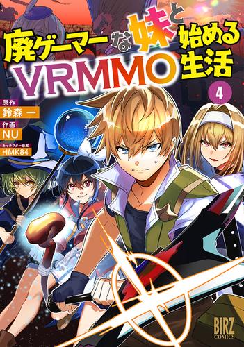 廃ゲーマーな妹と始めるVRMMO生活 4 冊セット 最新刊まで