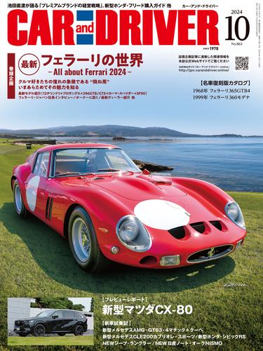 CAR and DRIVER (カーアンドドライバー) 2024年10月号