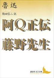 阿Ｑ正伝・藤野先生