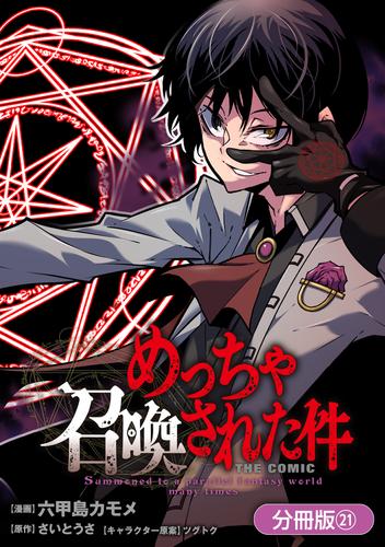 めっちゃ召喚された件 THE COMIC【分冊版】 21巻
