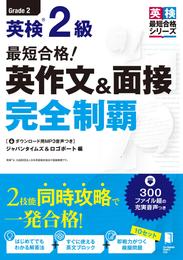 最短合格！ 英検®2級 英作文＆面接完全制覇