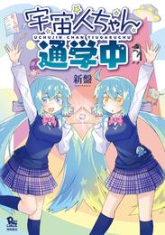 宇宙人ちゃん通学中【電子限定特典ペーパー付き】