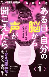 ある日、自分の脳から声が聞こえたら－非定型精神病を患ったマンガ家の27年－（１）