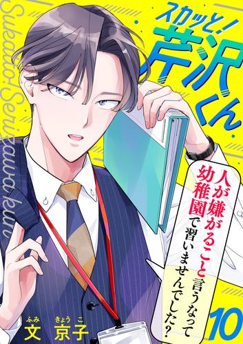 スカッと！芹沢くん（10）