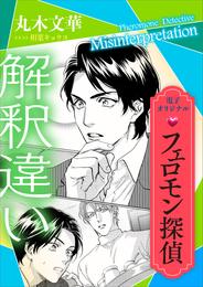 フェロモン探偵　解釈違い　【電子オリジナル】