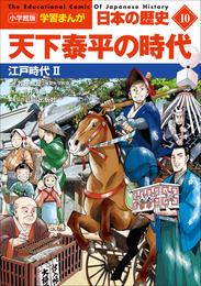 小学館版学習まんが　日本の歴史　１０　天下泰平の時代　～江戸時代２～