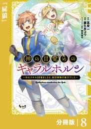 神の目覚めのギャラルホルン～外れスキル《目覚まし》は、封印解除の能力でした～【分冊版】 （ノヴァコミックス）８