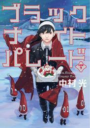 ブラックナイトパレード 分冊版【フルカラー】 9