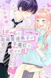 ギャルと高偏差値男子が予備校で恋する話　ベツフレプチ 8 冊セット 最新刊まで