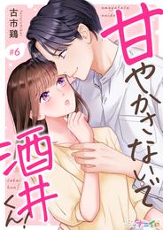 甘やかさないで酒井くん！ 6 冊セット 最新刊まで
