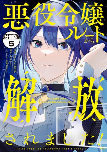 悪役令嬢ルートから解放されました！　～ゲームは終わったので、ヒロインには退場してもらいましょうか～　分冊版（５）