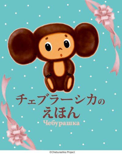チェブラーシカのえほん 2冊セット