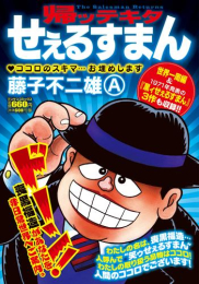 帰ッテキタせぇるすまん (1巻 全巻)