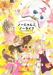 ノーにゃんこ ノーライフ〜僕らの地域ねこ計画〜(1-3巻 全巻)