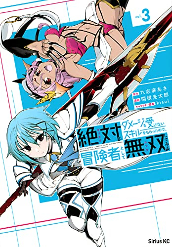 絶対にダメージを受けないスキルをもらったので、冒険者として無双してみる (1-3巻 全巻)