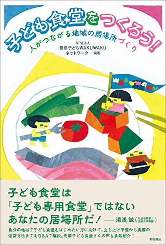 子ども食堂をつくろう! ── 人がつながる地域の居場所づくり