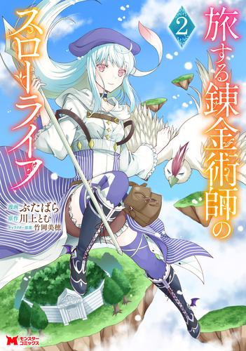 旅する錬金術師のスローライフ (1-2巻 最新刊)